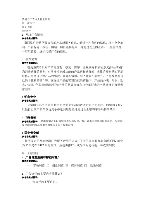 传播与广告网上作业参考