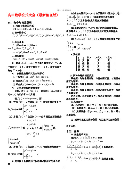 完整word版,高中理科数学公式大全(完整版),推荐文档