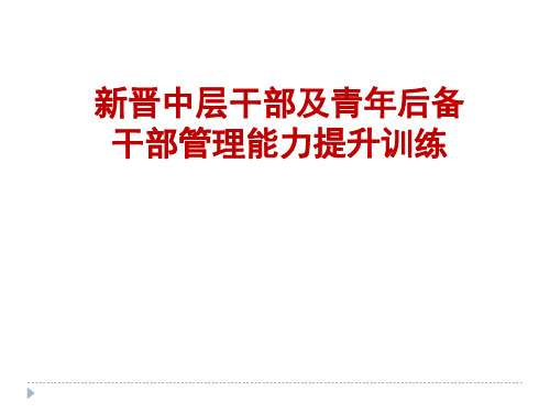 新晋中层干部及青年后备干部管理能力提升训练课程