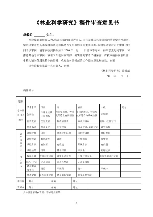 《林业科学研究》审稿单