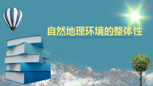 高中地理 自然地理环境的整体性 复习课件