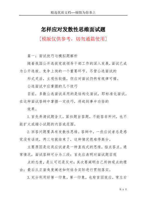 怎样应对发散性思维面试题(共19页)