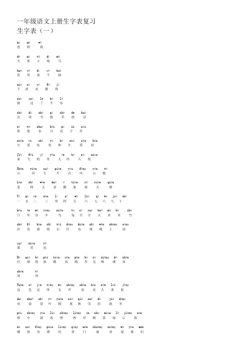 小学一年级语文上册生字表复习