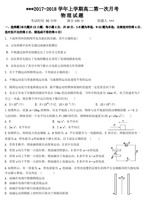 高二上学期第一次月考物理试题及答案