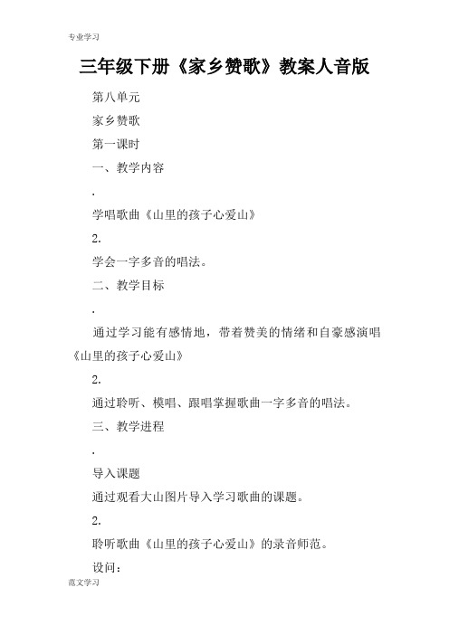 【教育学习文章】三年级下册《家乡赞歌》教案人音版