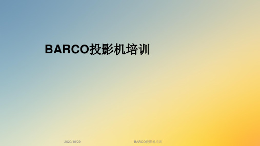 BARCO投影机培训