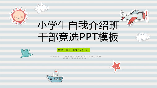 小学生自我介绍班干部竞选课件经典教学课件PPT模板