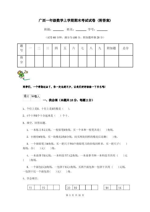 广西一年级数学上学期期末考试试卷 (附答案)