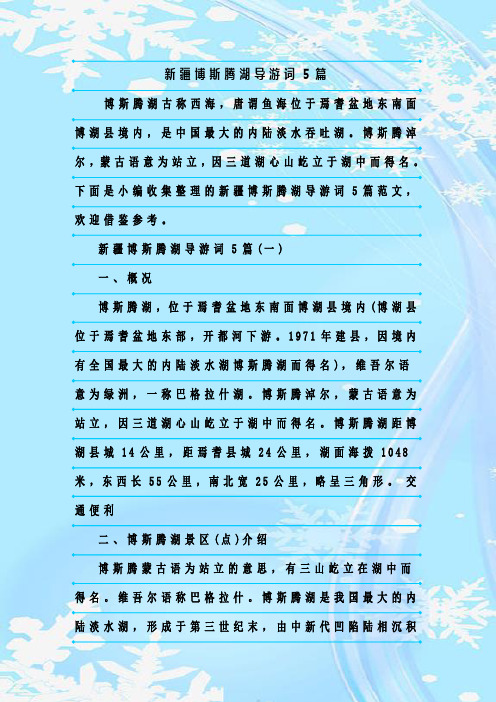 最新整理新疆博斯腾湖导游词5篇