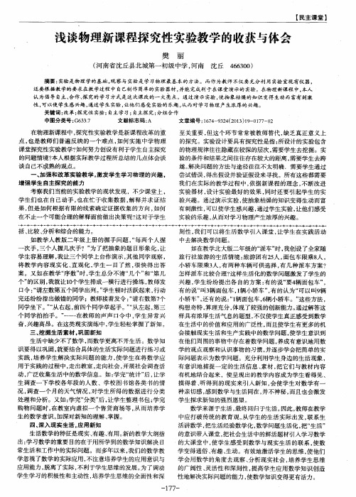 浅谈物理新课程探究性实验教学的收获与体会