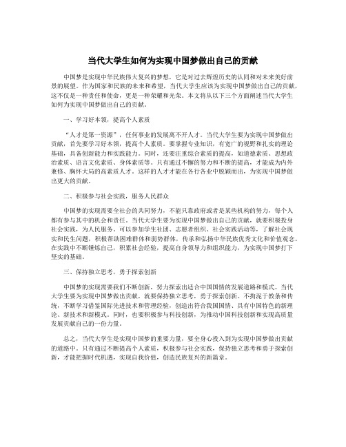 当代大学生如何为实现中国梦做出自己的贡献