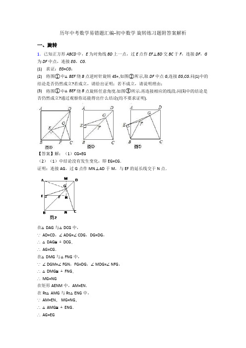 历年中考数学易错题汇编-初中数学 旋转练习题附答案解析