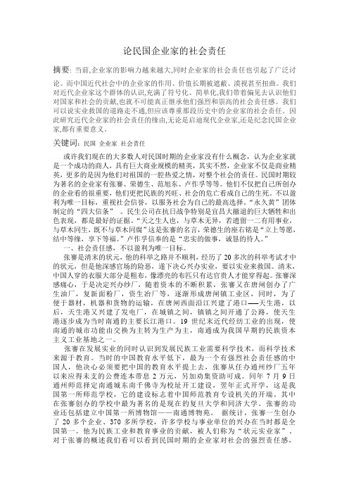 论民国企业家的社会责任 (1)