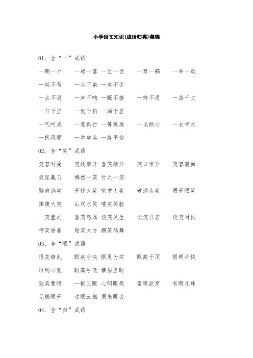2019年鄂教版小学语文三年级上册知识集锦之成语归类
