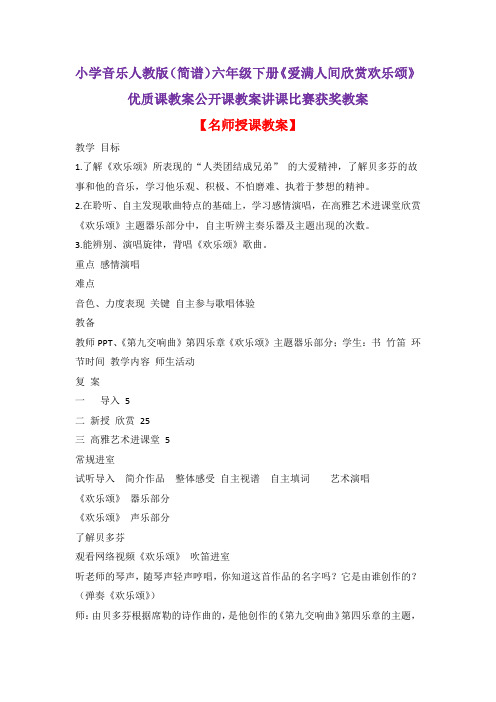 小学音乐人教版(简谱)六年级下册《爱满人间欣赏欢乐颂》优质课教案公开课教案讲课比赛获奖教案D031