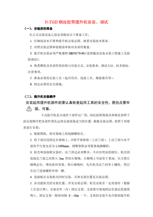 N-TGD钢丝胶带提升机安装、调试