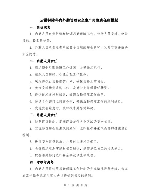 后勤保障科内外勤管理安全生产岗位责任制模版（3篇）