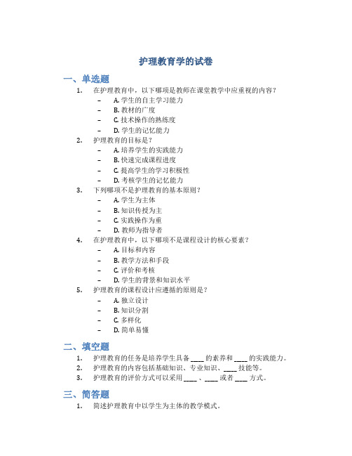 护理教育学的试卷