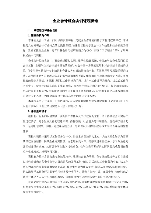 企业会计综合实训课程标准