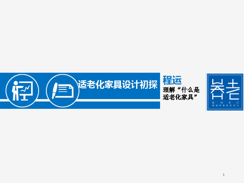 适老化家具设计初探ppt课件