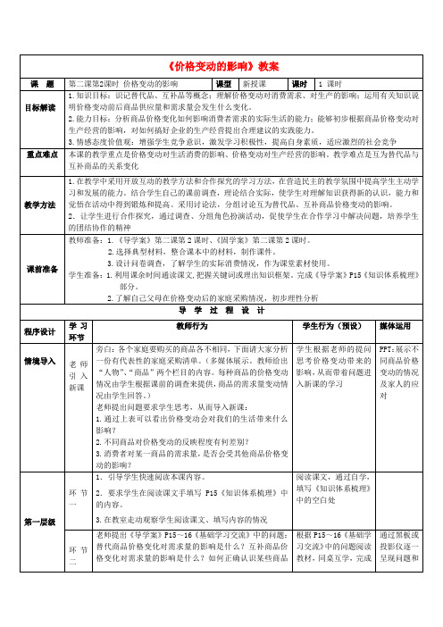 高中政治高中政治-2.2价格变动的影响教案-新人教版必修1