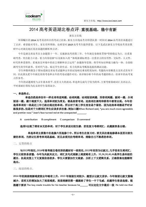 2014高考英语湖北卷点评：重视基础,稳中有新