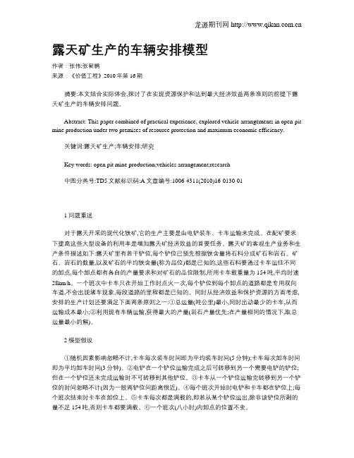 露天矿生产的车辆安排模型