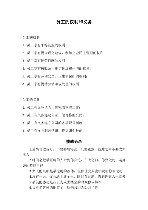 员工的权利和义务
