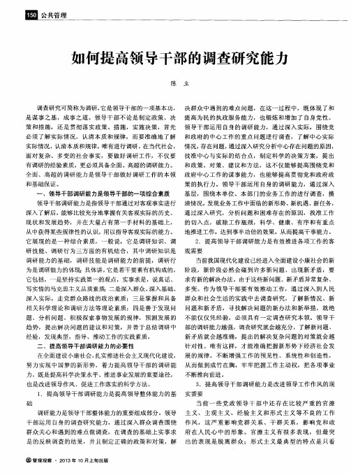 如何提高领导干部的调查研究能力