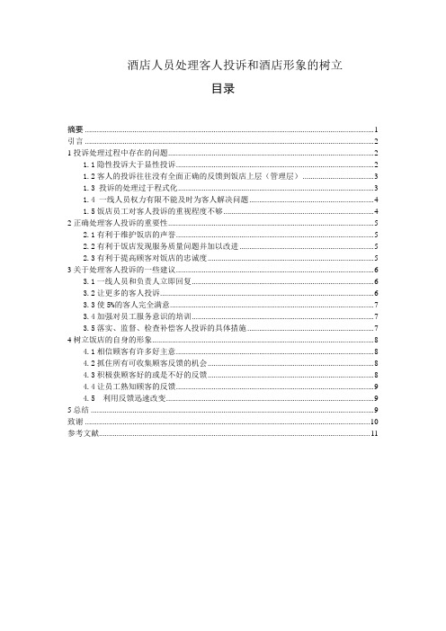 酒店人员处理客人投诉和酒店形象的树立
