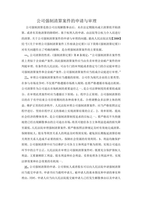 公司强制清算案件的申请与审理