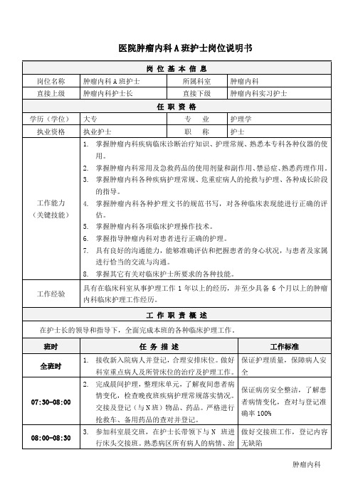02医院肿瘤内科A班护士岗位说明书