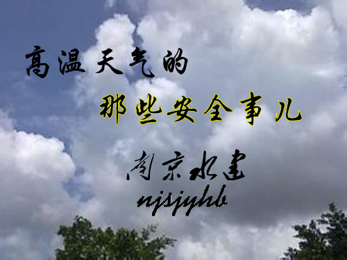 高温天气安全培训PPT幻灯片