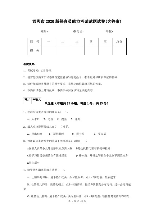 邯郸市2020版保育员能力考试试题试卷(含答案)