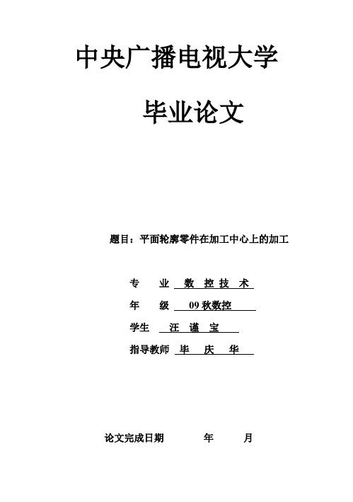 (完整版)平面轮廓零件在加工中心上的加工_毕业设计