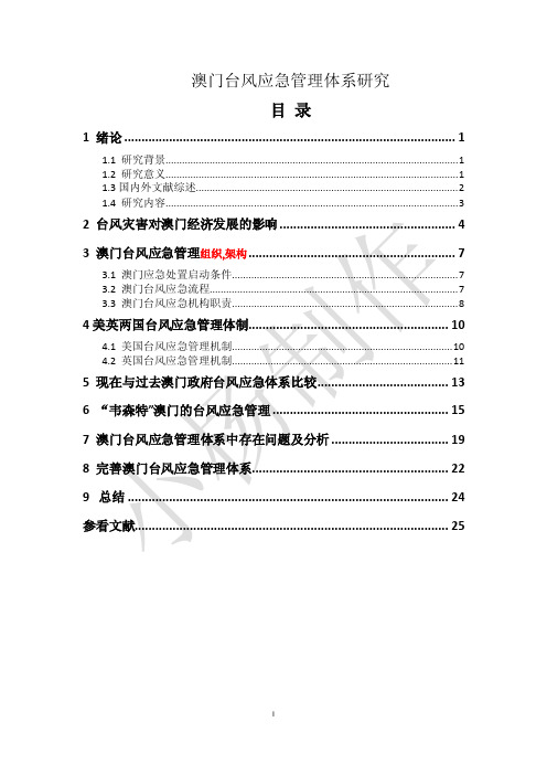台风应急管理体系研究