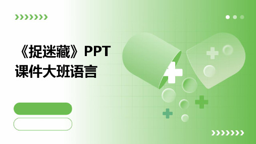 《捉迷藏》PPT课件大班语言