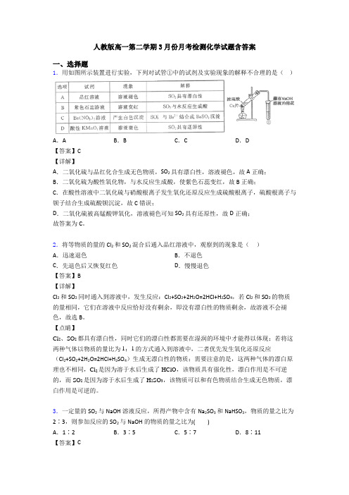 人教版高一第二学期3月份月考检测化学试题含答案