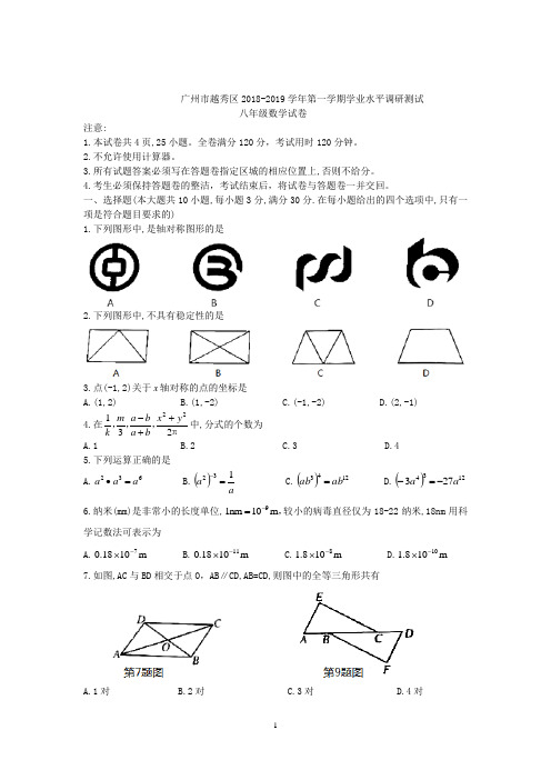 广东省广州市越秀区2018-2019学年度第一学期学业水平调研测试八年级数学试卷(含手写图片答案)