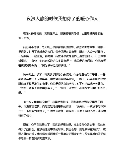 夜深人静的时候我想你了的暖心作文