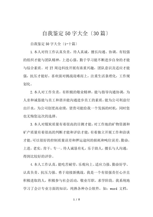自我鉴定50字大全〔30篇〕