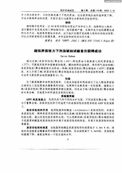 超低界面张力下泡沫驱油试验首次获得成功