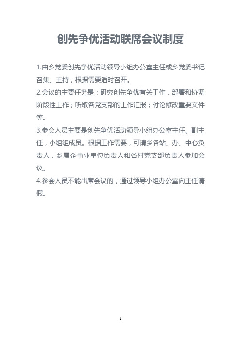(工作规范)红山窑乡创先争优工作制度