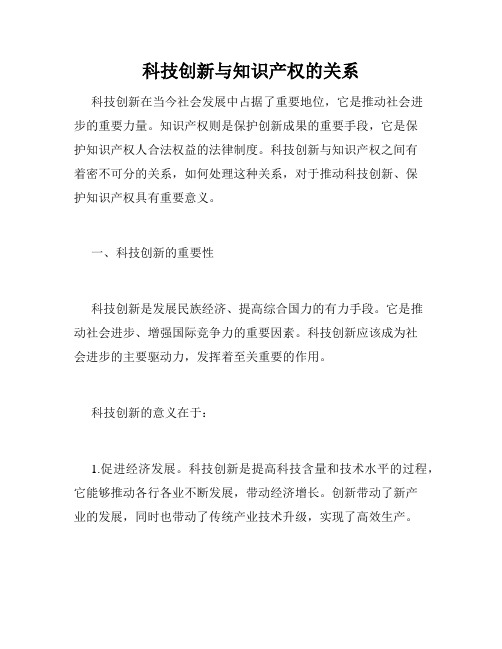 科技创新与知识产权的关系