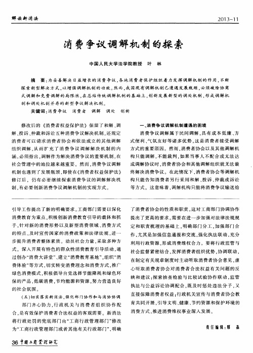 消费争议调解机制的探索
