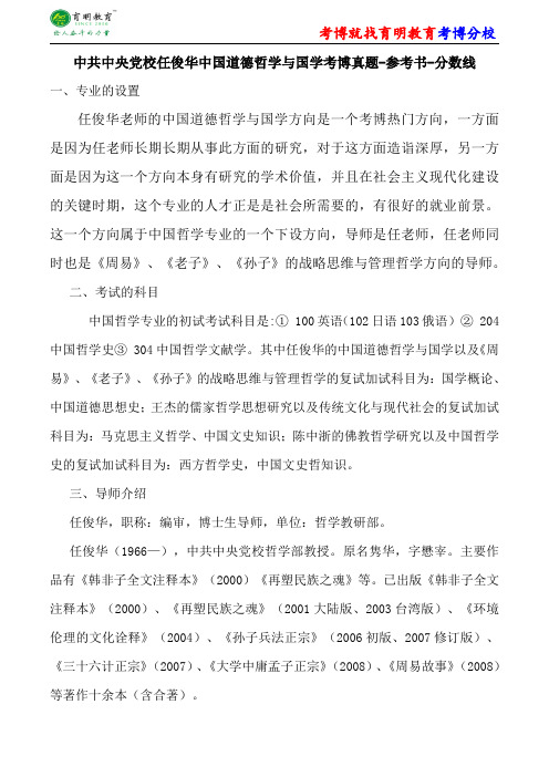 中共中央党校任俊华中国道德哲学与国学考博真题-参考书-分数线