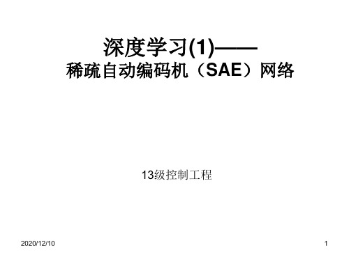 深度学习(1)——sae(稀疏自动编码机)PPT教学课件