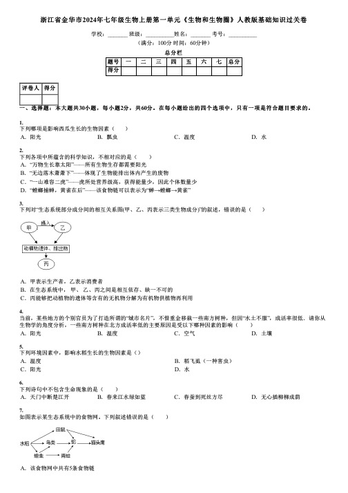 浙江省金华市2024年七年级生物上册第一单元《生物和生物圈》人教版基础知识过关卷
