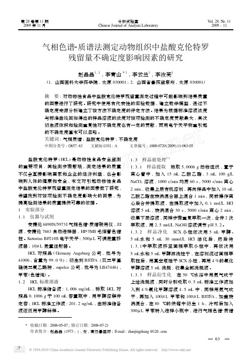 气相色谱_质谱法测定动物组织中盐酸克伦特罗残留量不确定度影响因素的研究