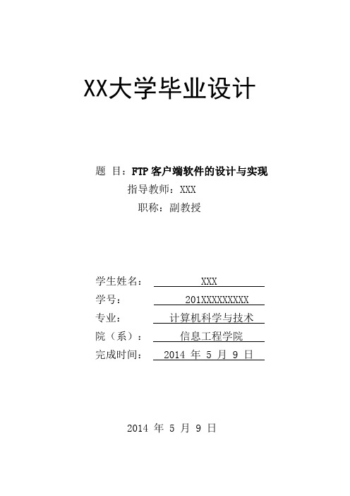 FTP客户端软件的设计与实现